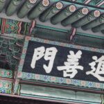 Corée du Sud - Séoul - Palais Changdeokgung