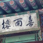 Corée du Sud - Séoul - Palais Changdeokgung